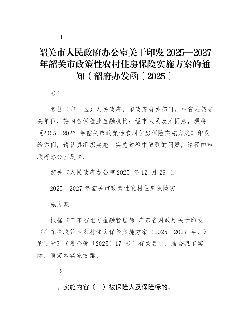 韶关市人民政府办公室关于印发2025—2027年韶关市政策性农村住房保险实施方案的通知（韶府办发函〔2025〕98号）_第1页