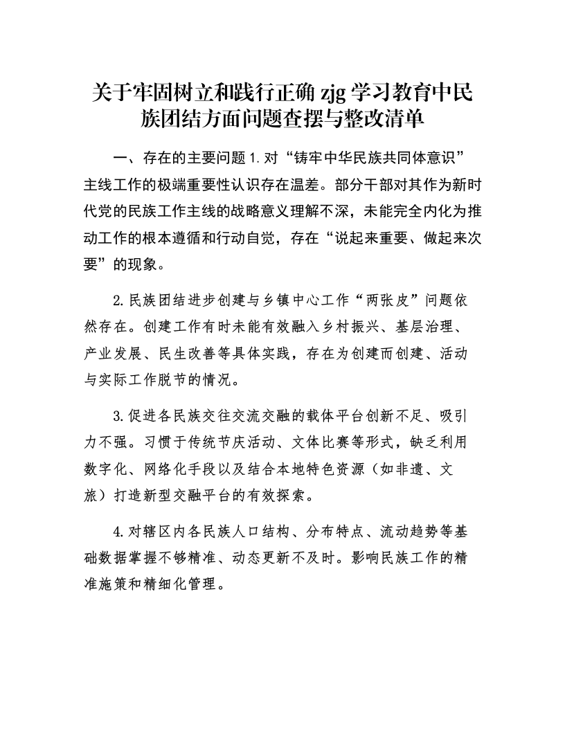 关于牢固树立和践行正确zjg学习教育中民族团结方面问题查摆与整改清单_第1页