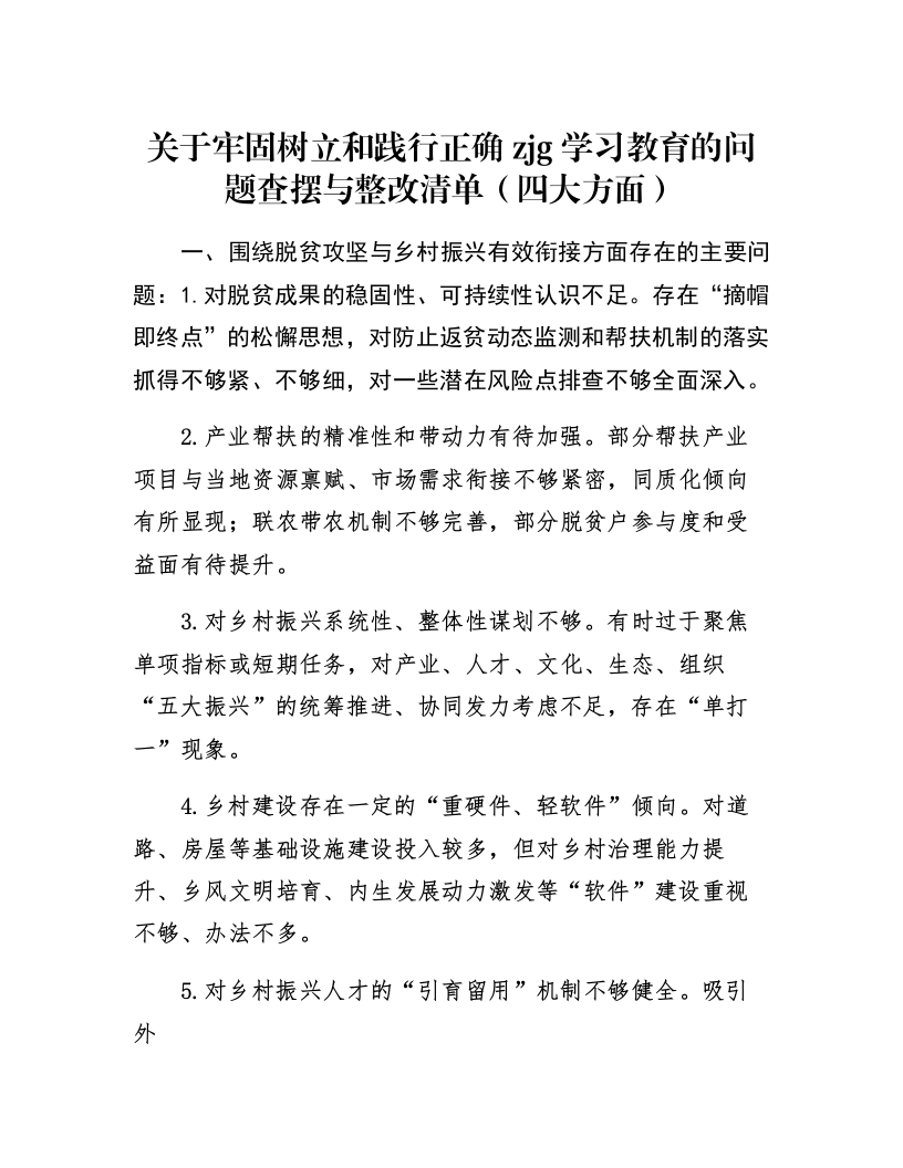 关于牢固树立和践行正确zjg学习教育的问题查摆与整改清单（四大方面）_第1页