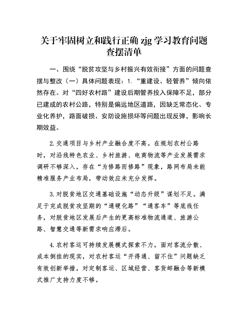 关于牢固树立和践行正确zjg学习教育问题查摆清单_第1页