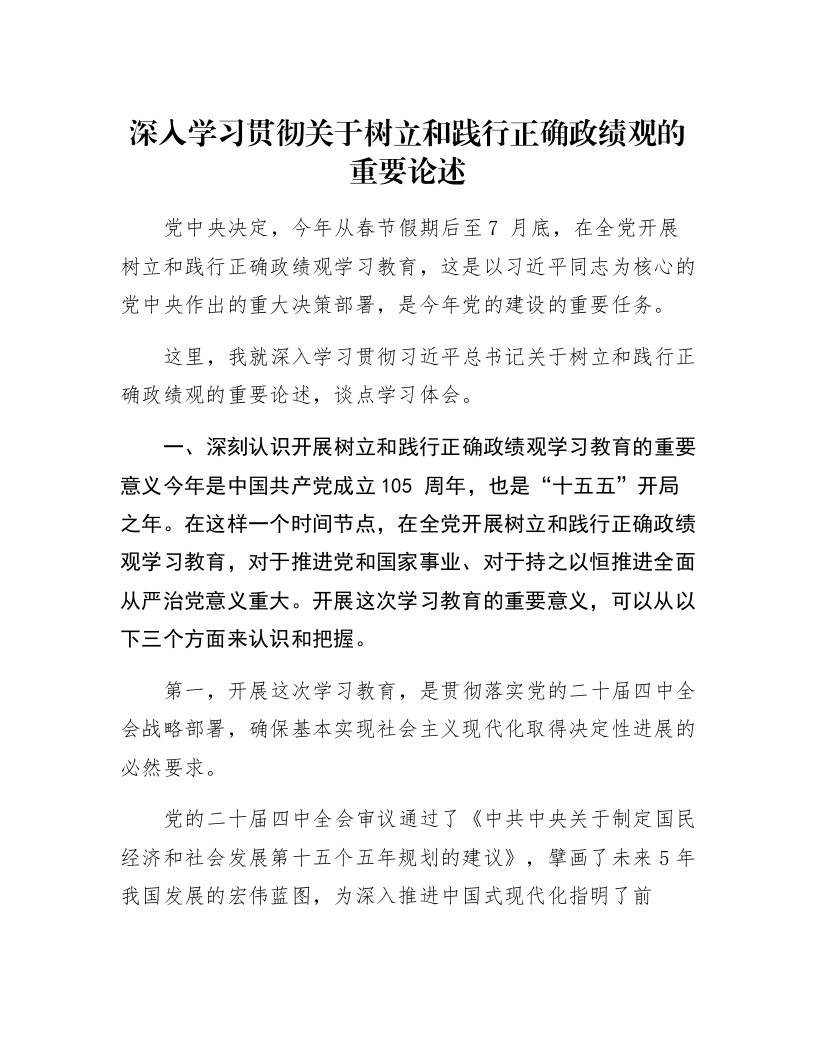 深入学习贯彻关于树立和践行正确学习教育的重要论述_第1页
