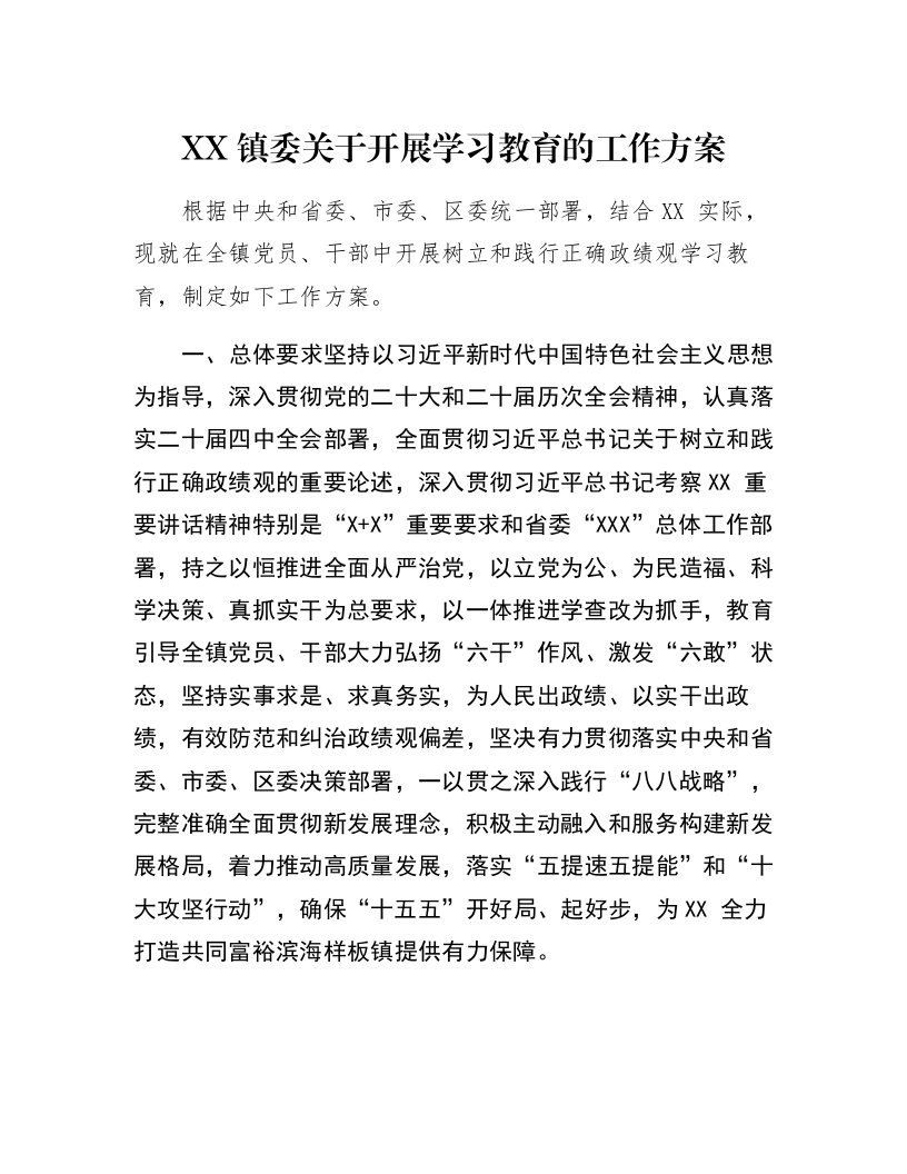XX镇委关于开展学习教育的工作方案_第1页