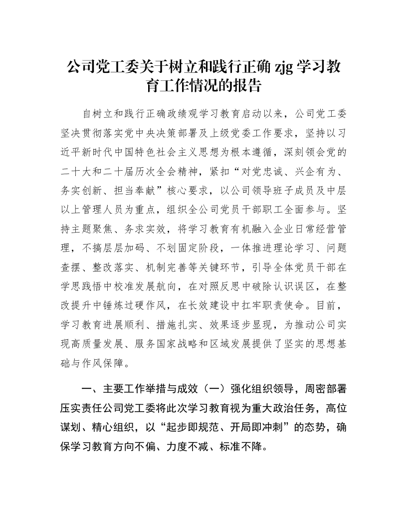 公司党工委关于树立和践行正确zjg学习教育工作情况的报告_第1页