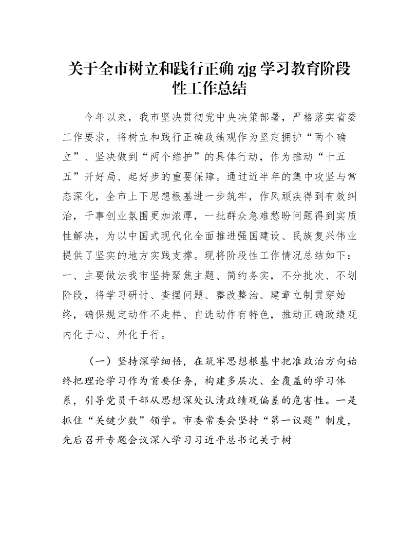 关于全市树立和践行正确zjg学习教育阶段性工作总结_第1页