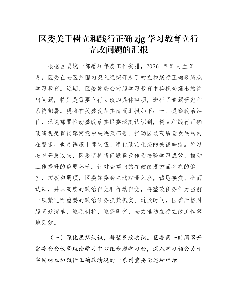 区委关于树立和践行正确zjg学习教育立行立改问题的汇报_第1页