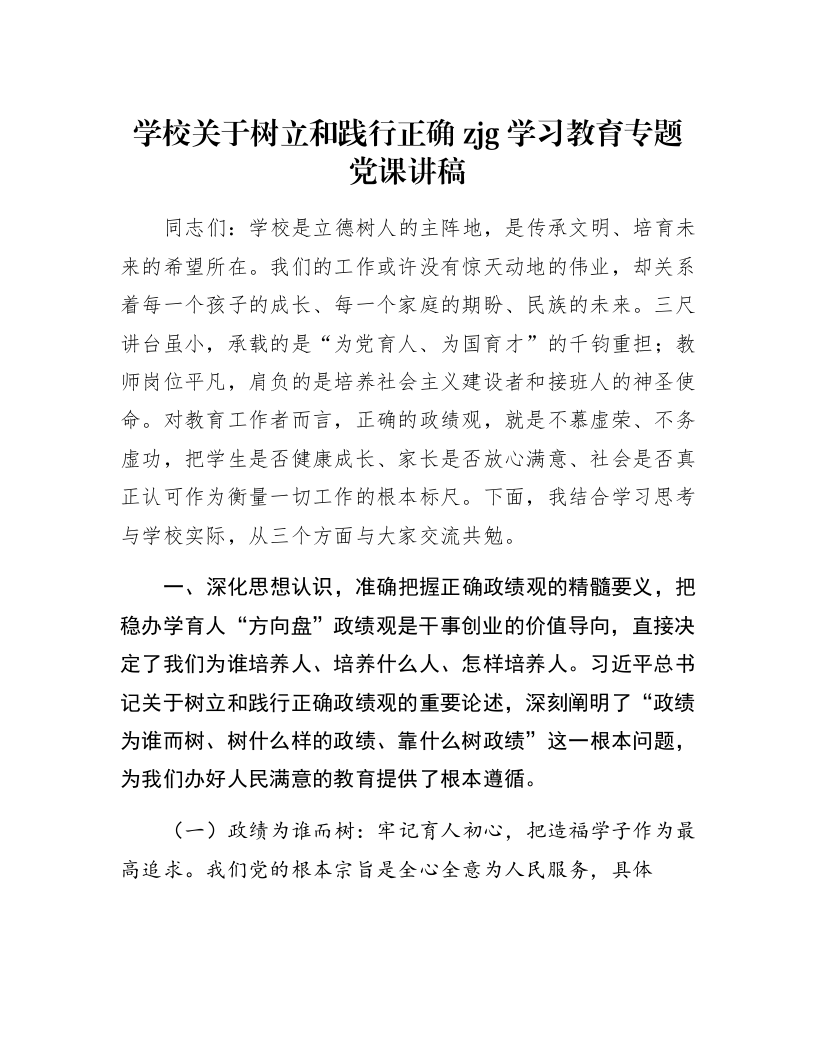 学校关于树立和践行正确zjg学习教育专题党课讲稿_第1页