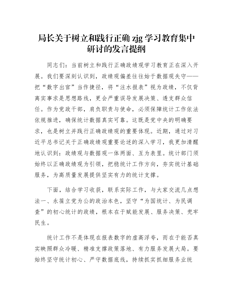 局长关于树立和践行正确zjg学习教育集中研讨的发言提纲_第1页