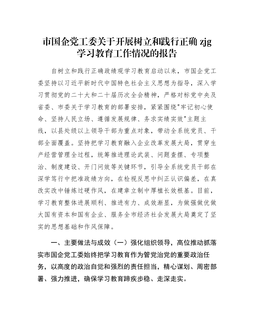 市国企党工委关于开展树立和践行正确zjg学习教育工作情况的报告_第1页
