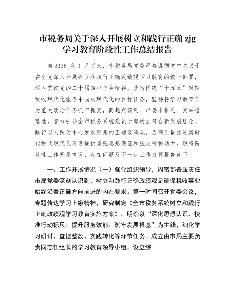 市税务局关于深入开展树立和践行正确zjg学习教育阶段性工作总结报告_第1页