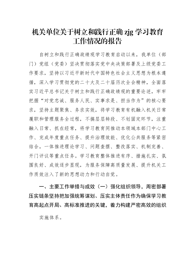 机关单位关于树立和践行正确zjg学习教育工作情况的报告_第1页