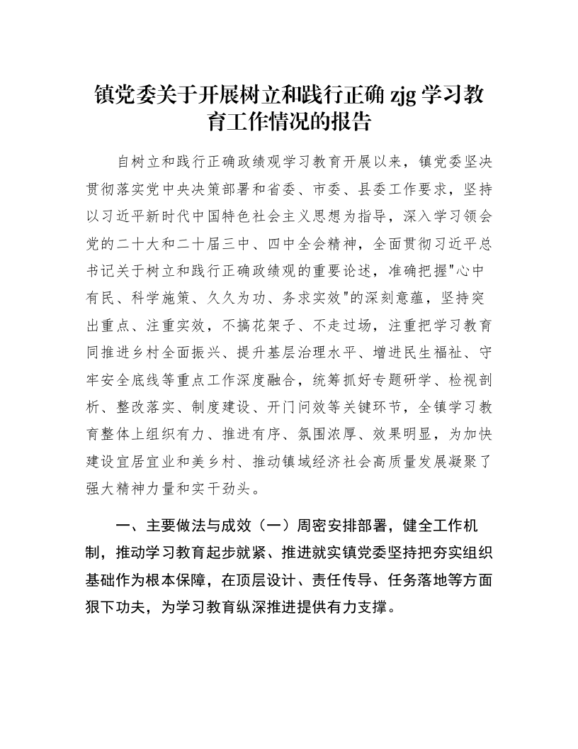 镇党委关于开展树立和践行正确zjg学习教育工作情况的报告