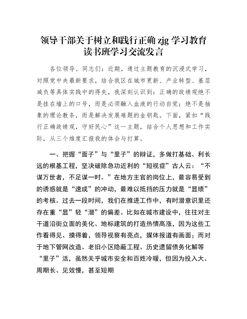 领导干部关于树立和践行正确zjg学习教育读书班学习交流发言_第1页