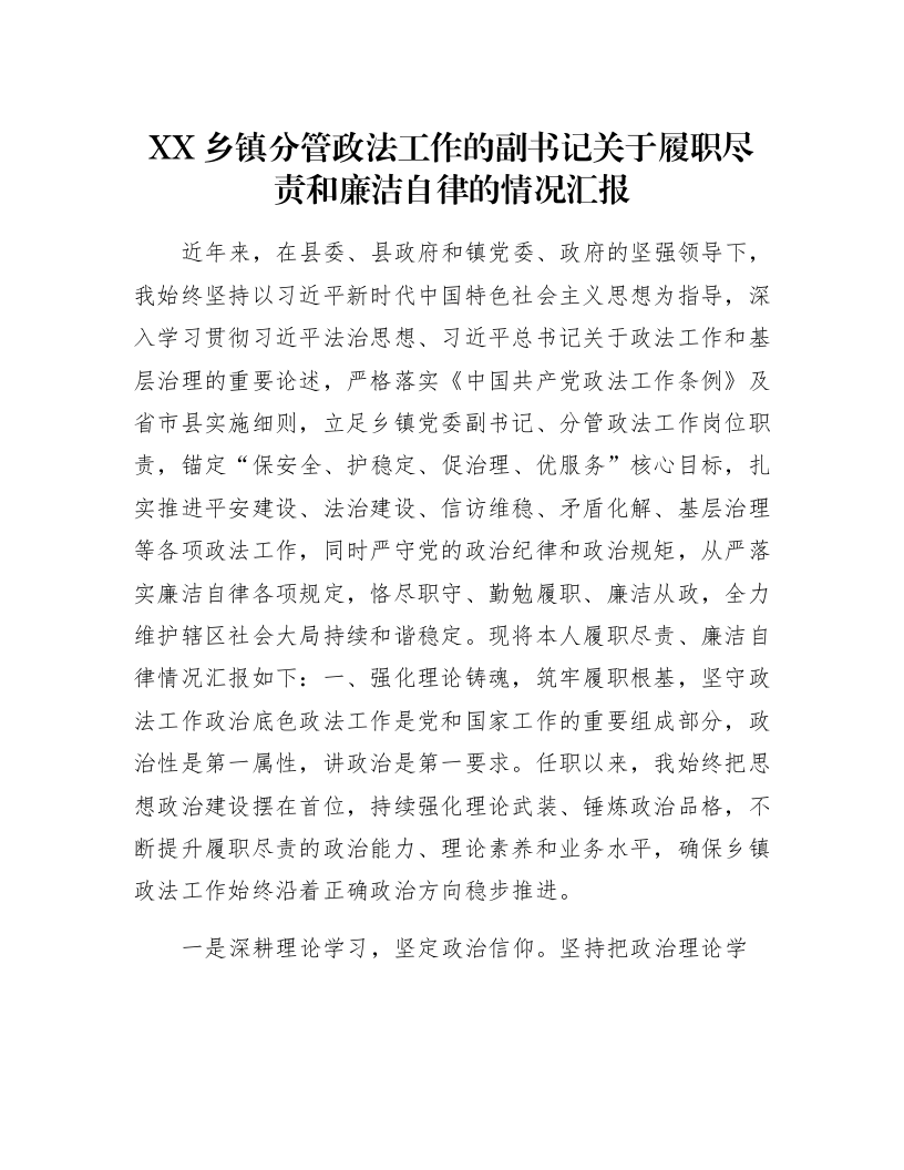 XX乡镇分管政法工作的副书记关于履职尽责和廉洁自律的情况汇报_第1页
