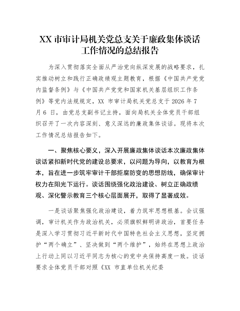 XX市审计局机关党总支关于廉政集体谈话工作情况的总结报告_第1页