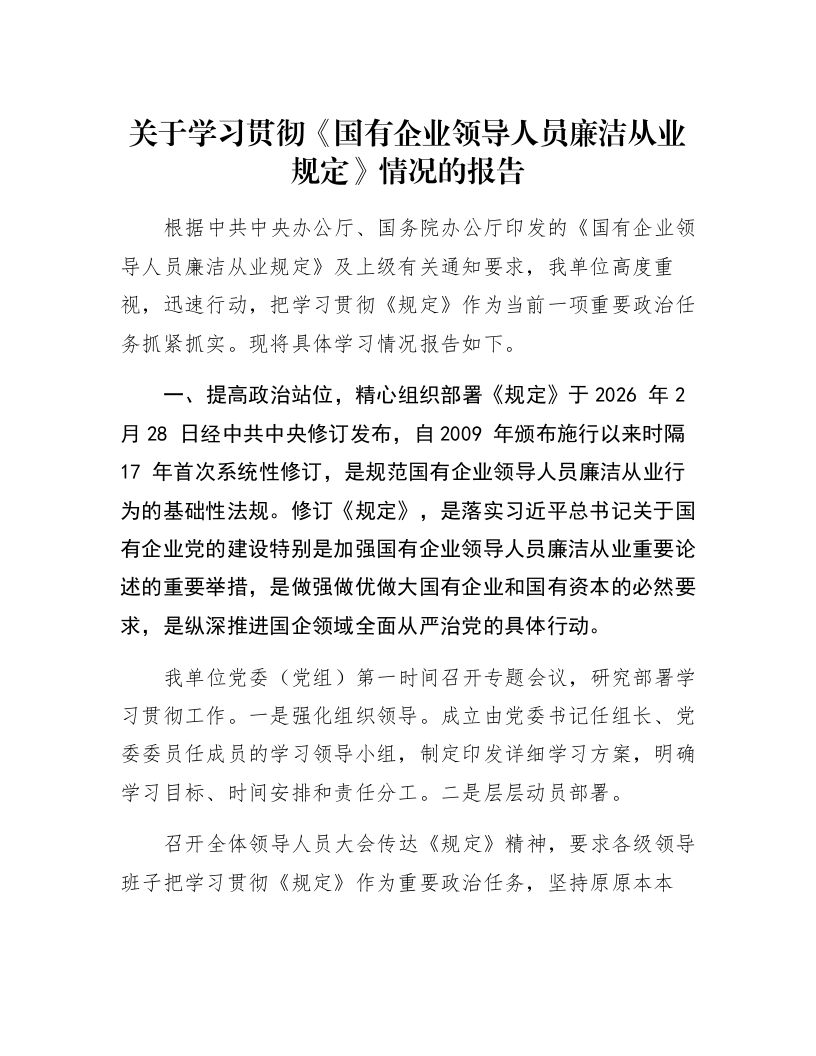 关于学习贯彻《国有企业领导人员廉洁从业规定》情况的报告