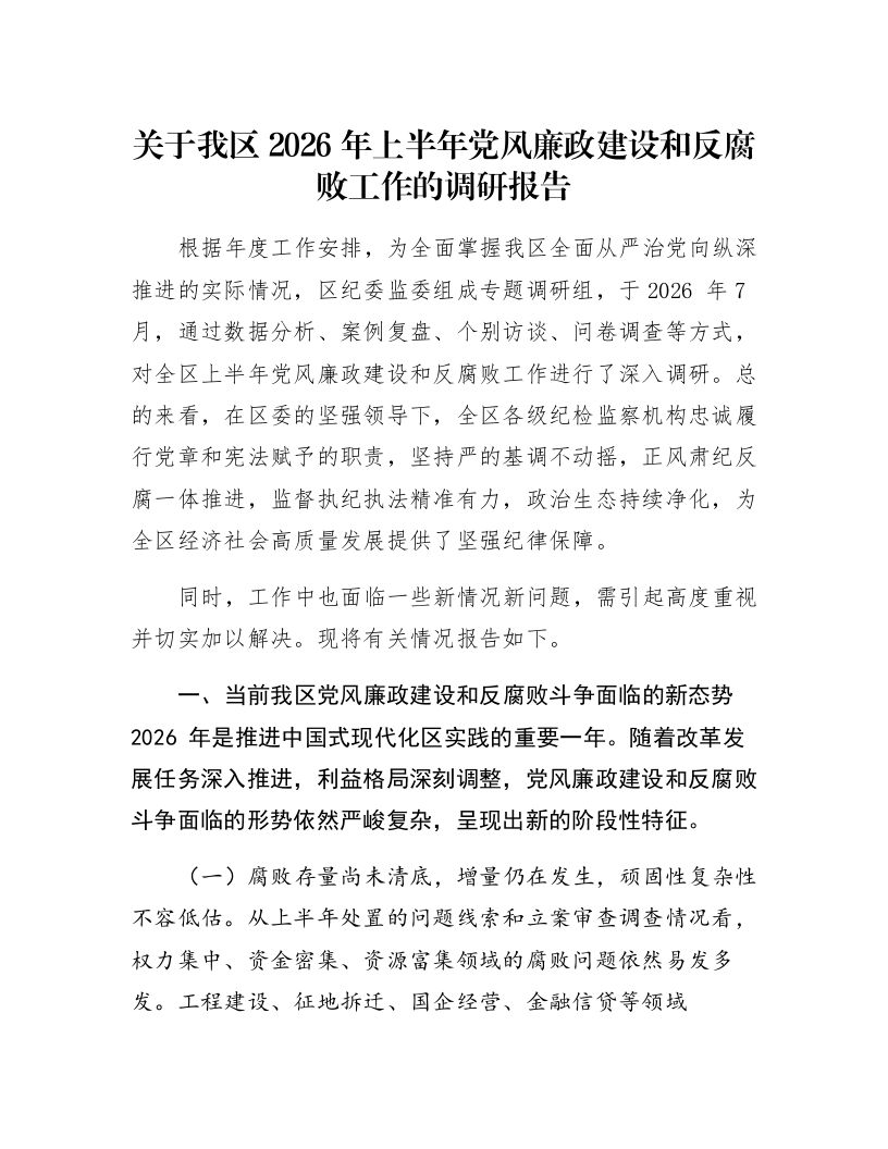 关于我区2026年上半年党风廉政建设和反腐败工作的调研报告_第1页