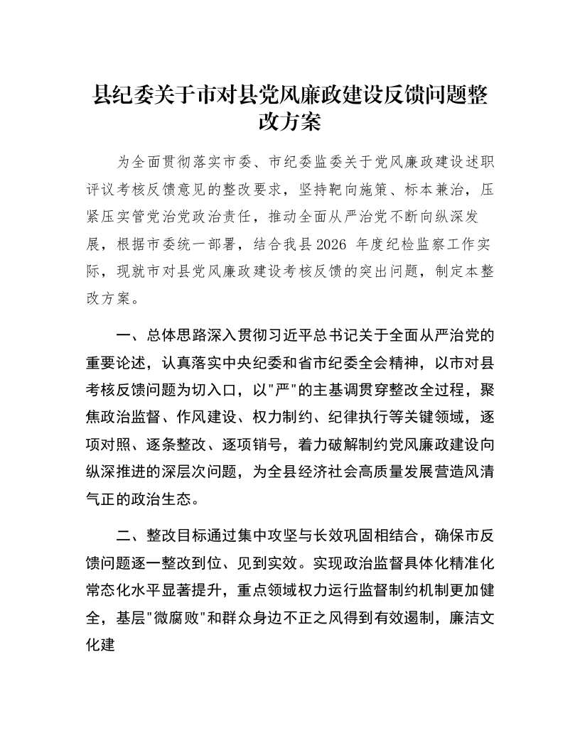 县纪委关于市对县党风廉政建设反馈问题整改方案_第1页