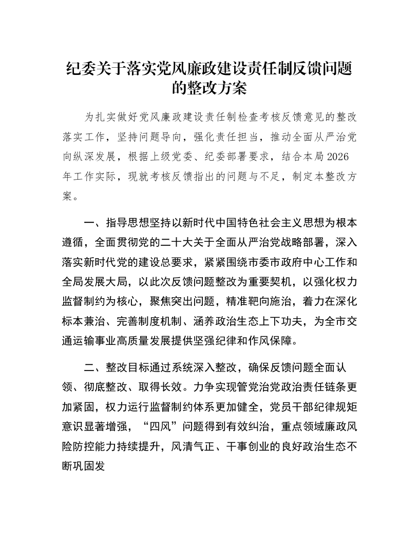 纪委关于落实党风廉政建设责任制反馈问题的整改方案_第1页