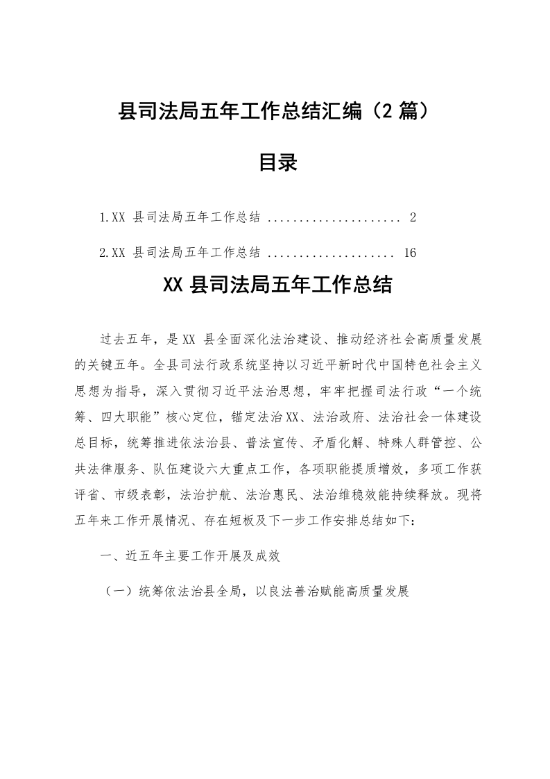 【02篇】县司法局五年工作总结汇编_第1页