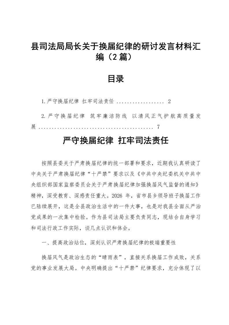 【02篇】县司法局局长关于换届纪律的研讨发言材料汇编_第1页