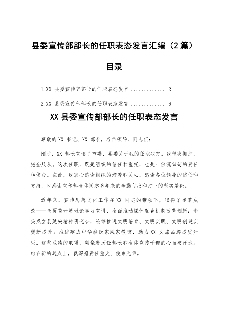 【02篇】县委宣传部部长的任职表态发言汇编_第1页