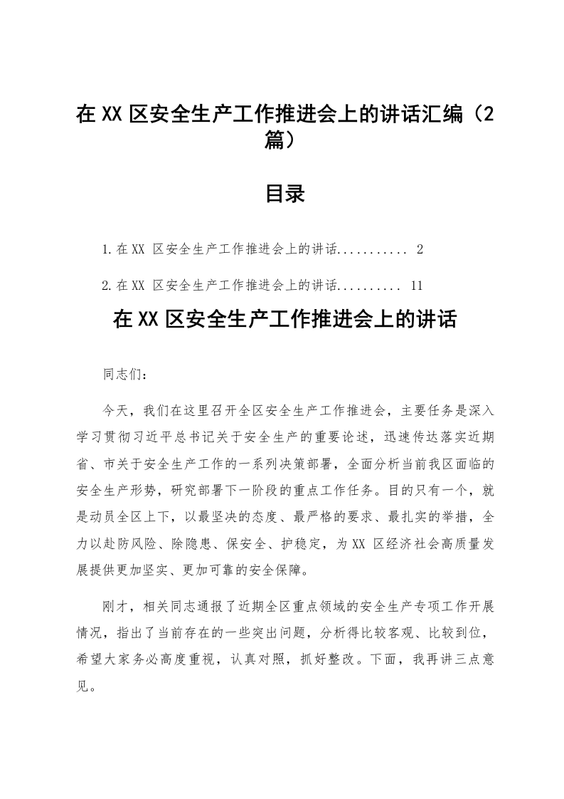 【02篇】在XX区安全生产工作推进会上的讲话汇编_第1页