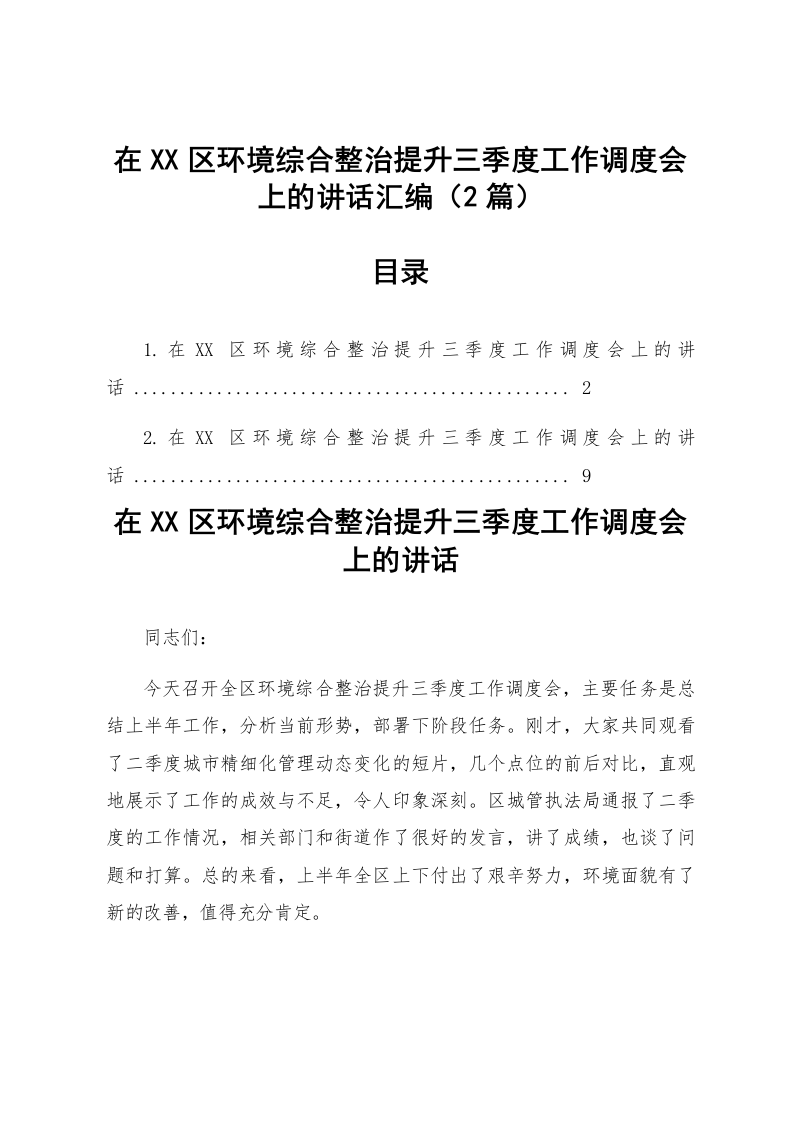 【02篇】在XX区环境综合整治提升三季度工作调度会上的讲话汇编_第1页