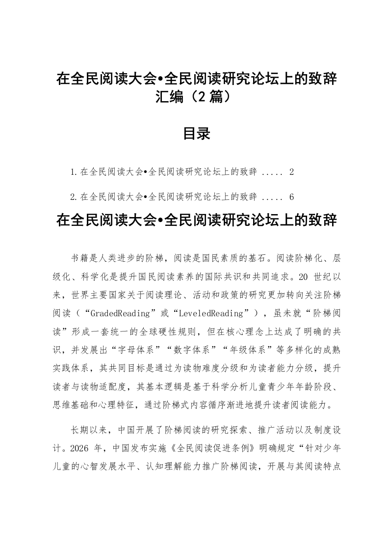 【02篇】在全民阅读大会•全民阅读研究论坛上的致辞汇编_第1页