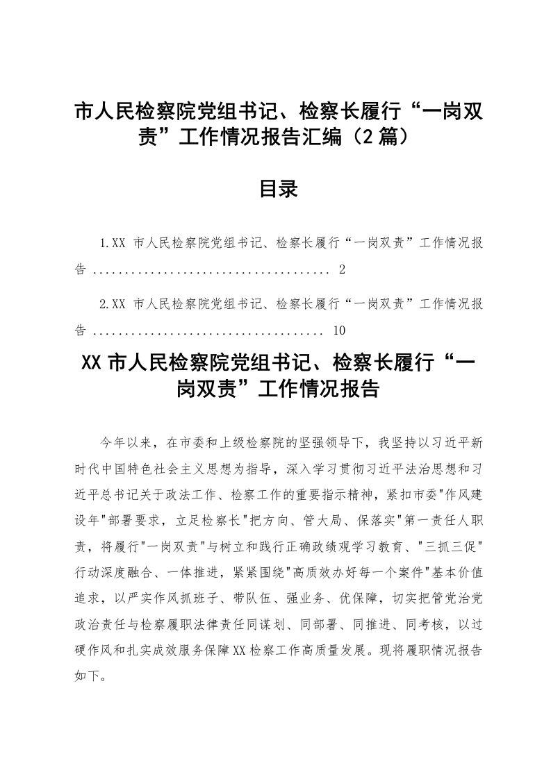【02篇】市人民检察院党组书记、检察长履行“一岗双责”工作情况报告汇编_第1页