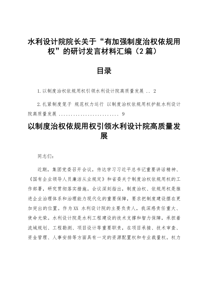 【02篇】水利设计院院长关于“有加强制度治权依规用权”的研讨发言材料汇编_第1页