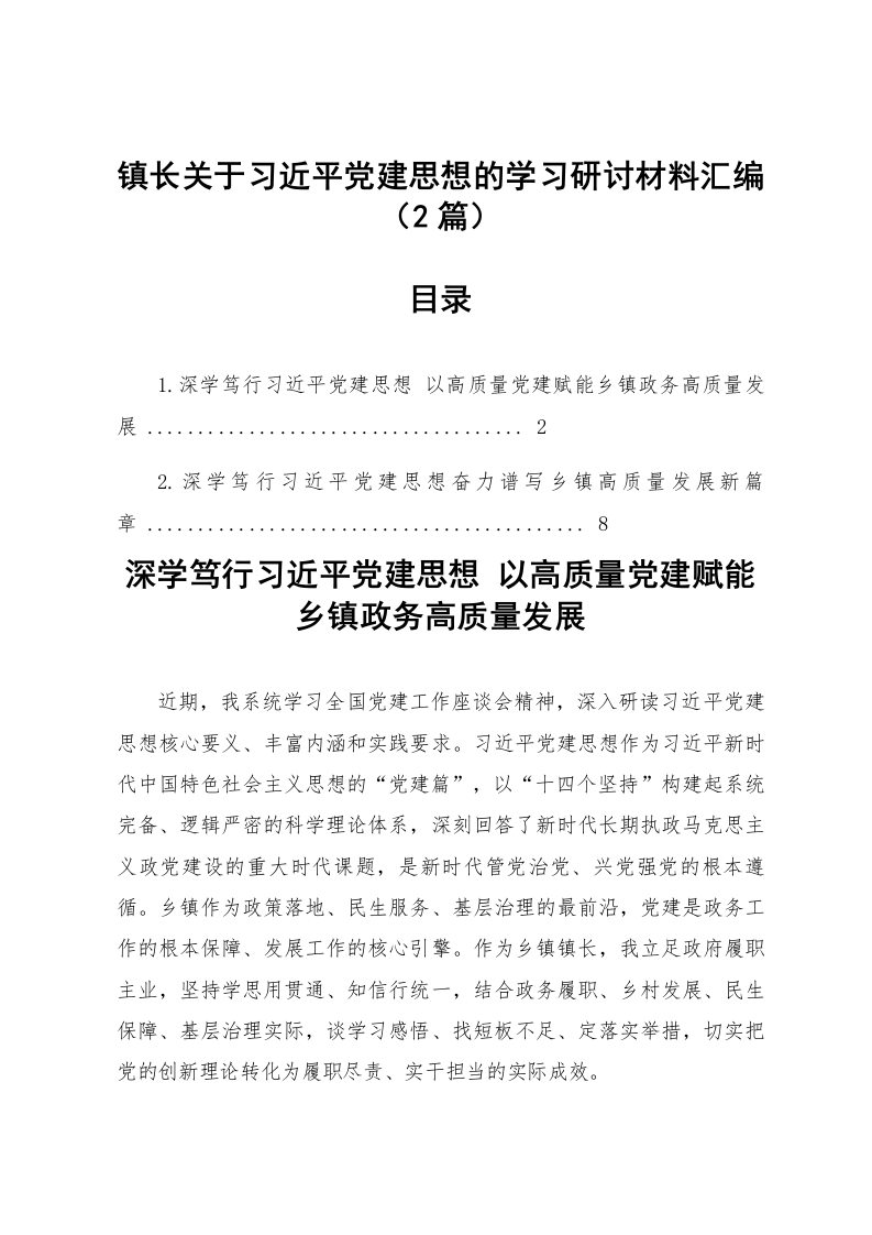 【02篇】镇长关于习近平党建思想的学习研讨材料汇编_第1页