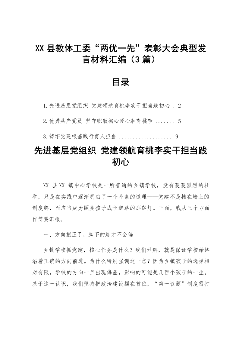 【03篇】XX县教体工委“两优一先”表彰大会典型发言材料汇编_第1页