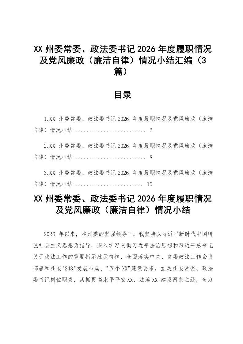 【03篇】XX州委常委、政法委书记2026年度履职情况及党风廉政（廉洁自律）情况小结汇编_第1页