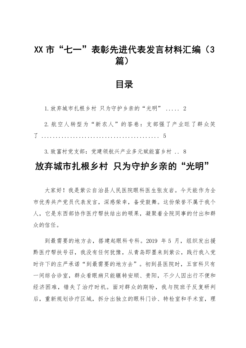 【03篇】XX市“七一”表彰先进代表发言材料汇编_第1页