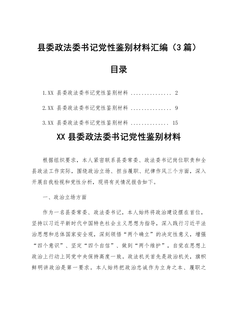 【03篇】县委政法委书记党性鉴别材料汇编_第1页