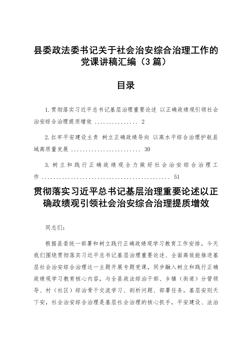 【03篇】县委政法委书记关于社会治安综合治理工作的党课讲稿汇编_第1页