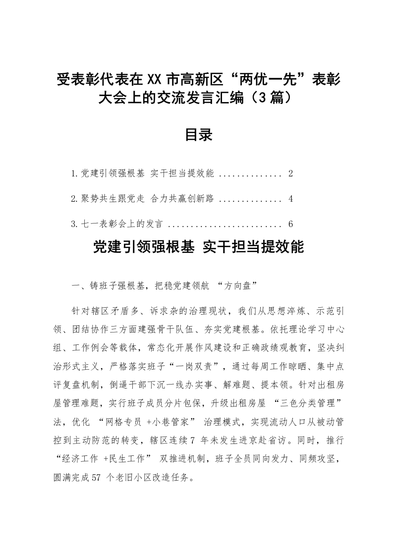 【03篇】受表彰代表在XX市高新区“两优一先”表彰大会上的交流发言汇编_第1页