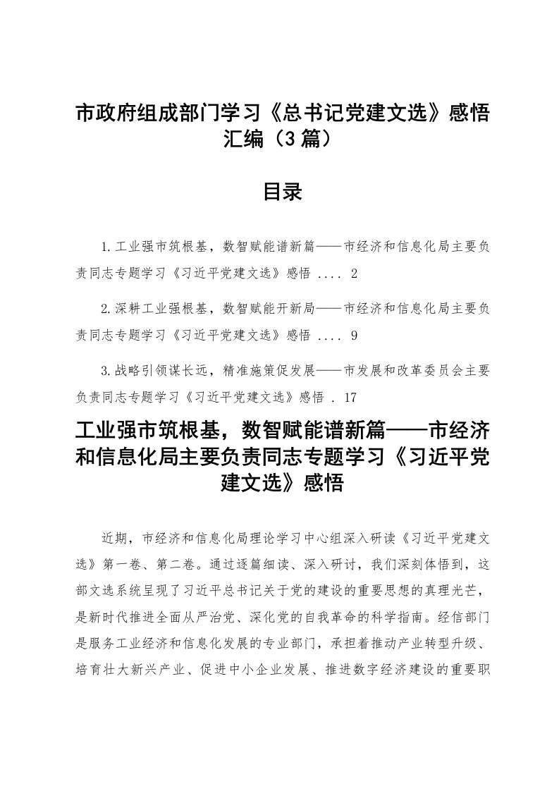 【03篇】市政府组成部门学习《总书记党建文选》感悟汇编_第1页