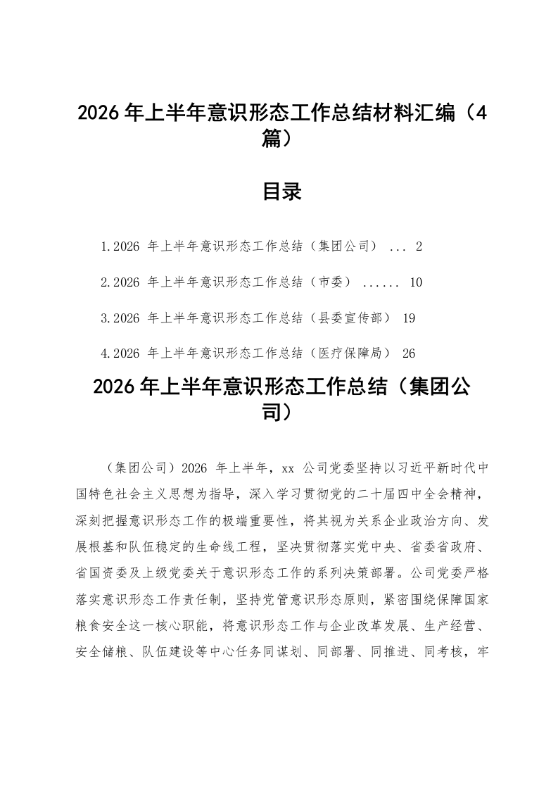 【04篇】2026年上半年意识形态工作总结材料汇编_第1页