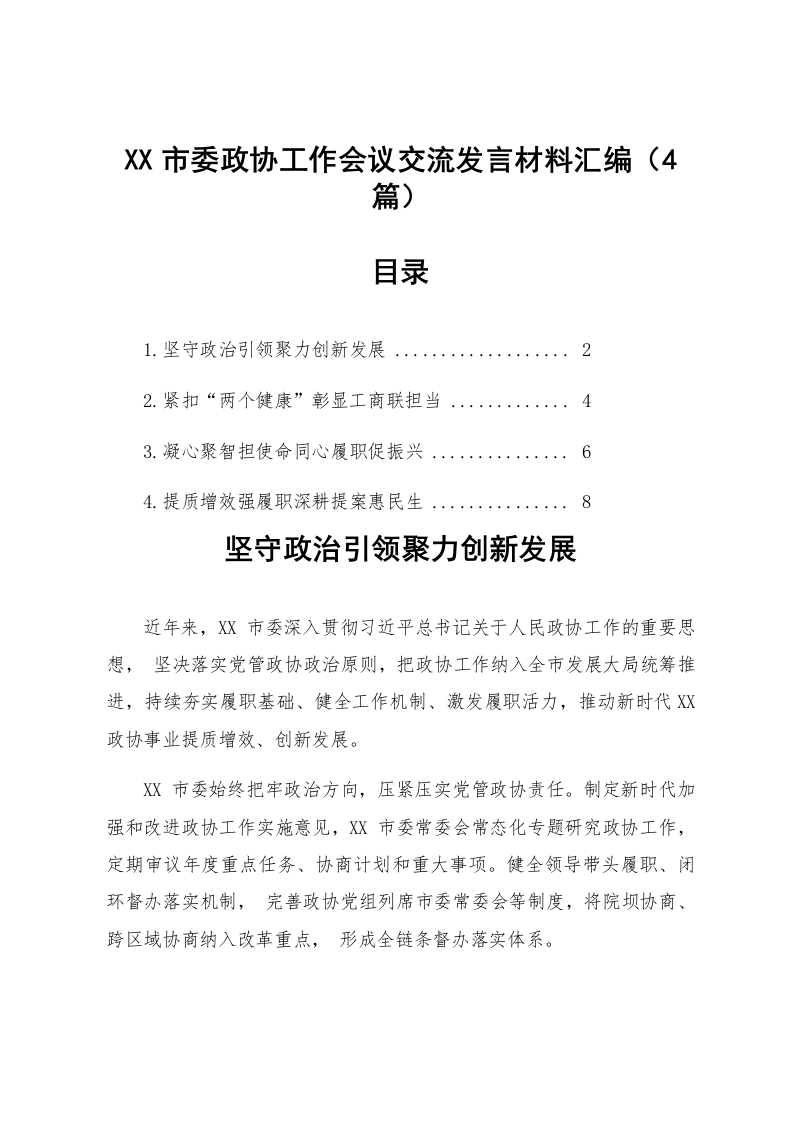 【04篇】XX市委政协工作会议交流发言材料汇编_第1页