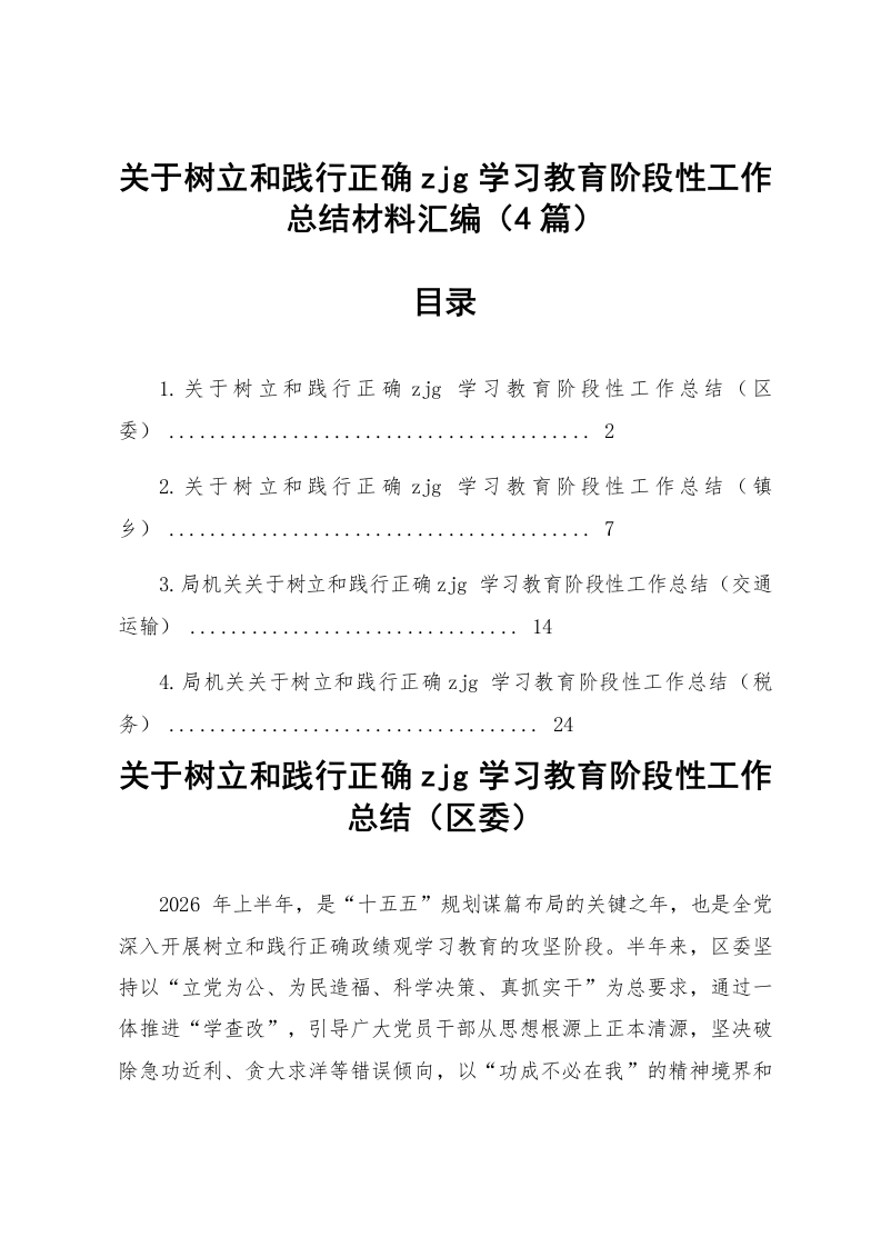 【04篇】关于树立和践行正确zjg学习教育阶段性工作总结材料汇编