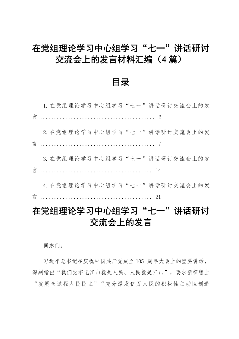 【04篇】在党组理论学习中心组学习“七一”讲话研讨交流会上的发言材料汇编_第1页