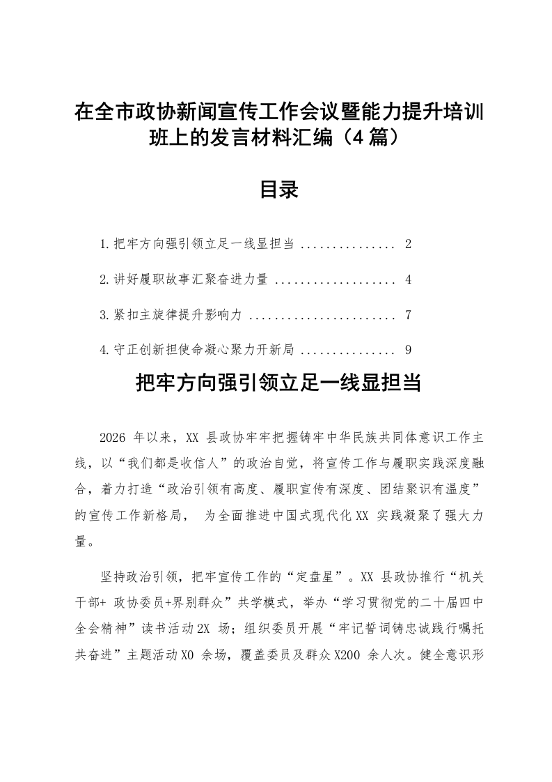 【04篇】在全市政协新闻宣传工作会议暨能力提升培训班上的发言材料汇编_第1页