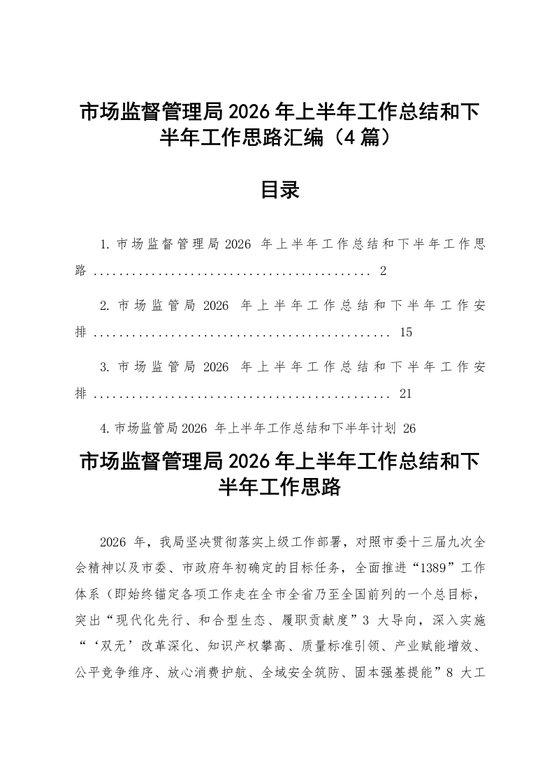 【04篇】市场监督管理局2026年上半年工作总结和下半年工作思路汇编_第1页