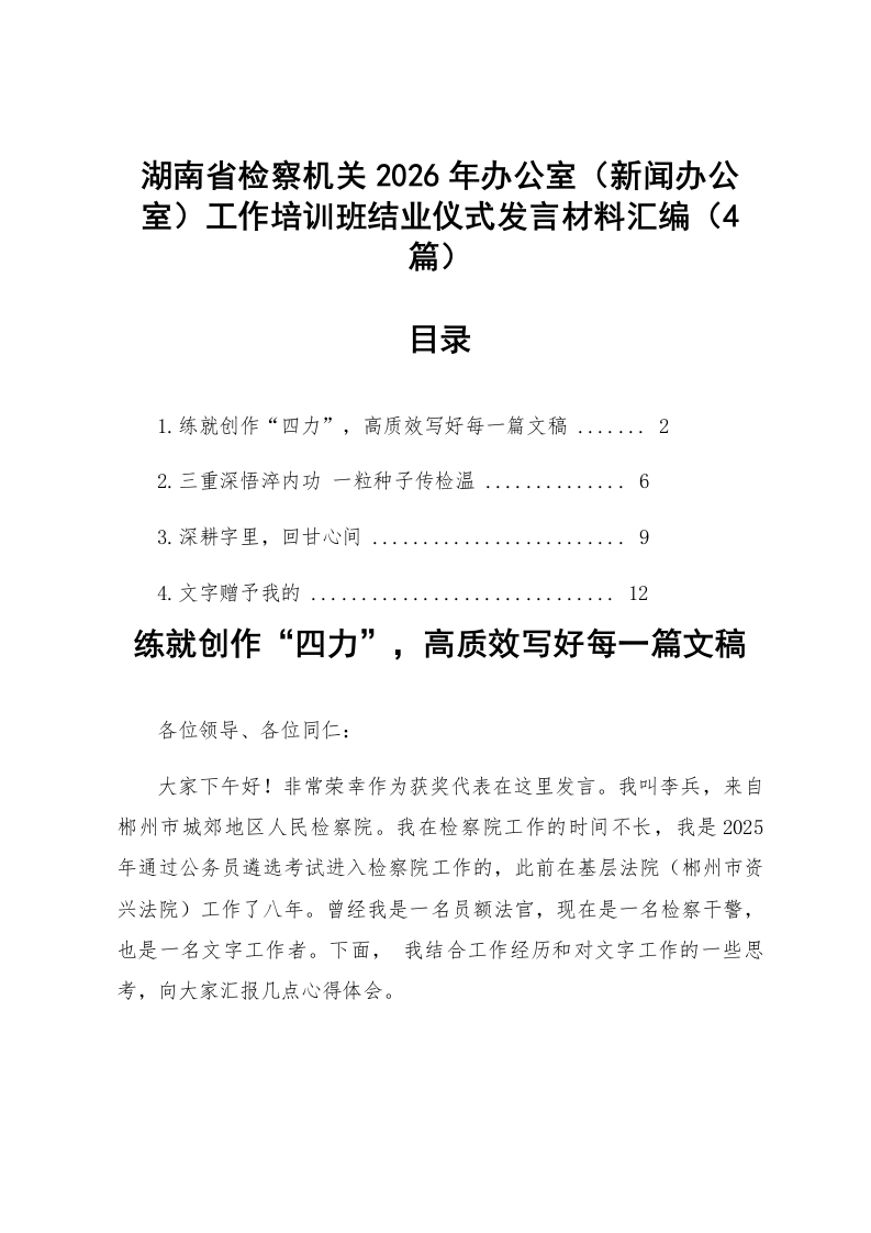【04篇】湖南省检察机关2026年办公室（新闻办公室）工作培训班结业仪式发言材料汇编_第1页