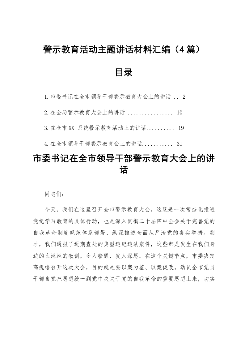 【04篇】警示教育活动主题讲话材料汇编_第1页