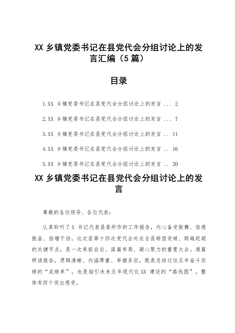 【05篇】XX乡镇党委书记在县党代会分组讨论上的发言汇编_第1页