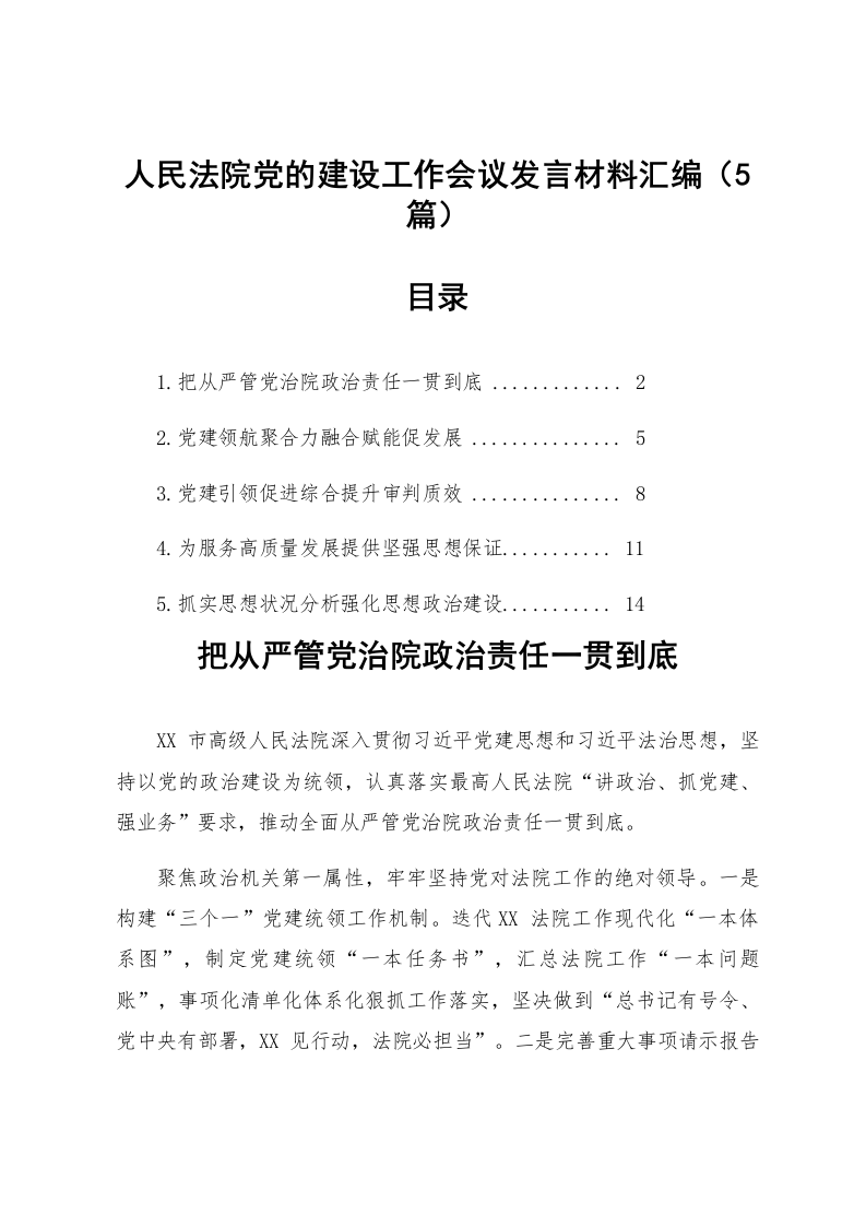 【05篇】人民法院党的建设工作会议发言材料汇编_第1页