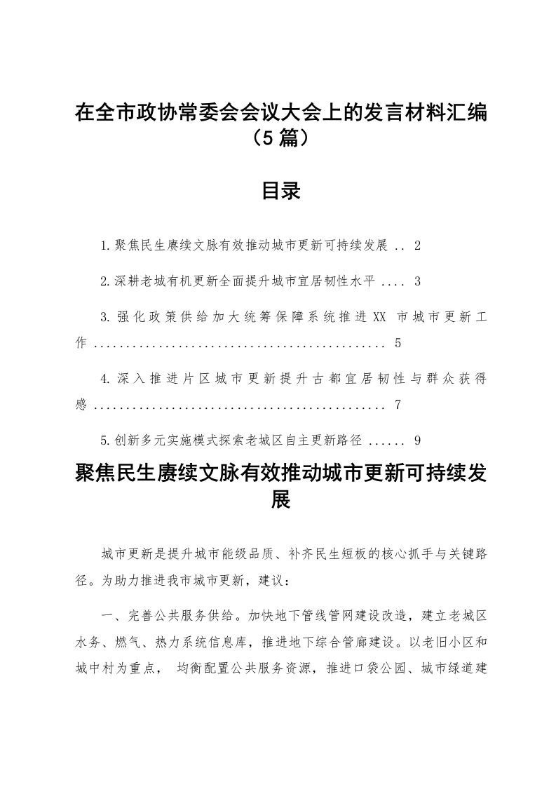 【05篇】在全市政协常委会会议大会上的发言材料汇编_第1页