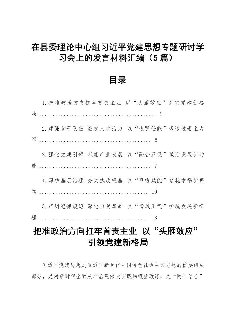 【05篇】在县委理论中心组习近平党建思想专题研讨学习会上的发言材料汇编_第1页